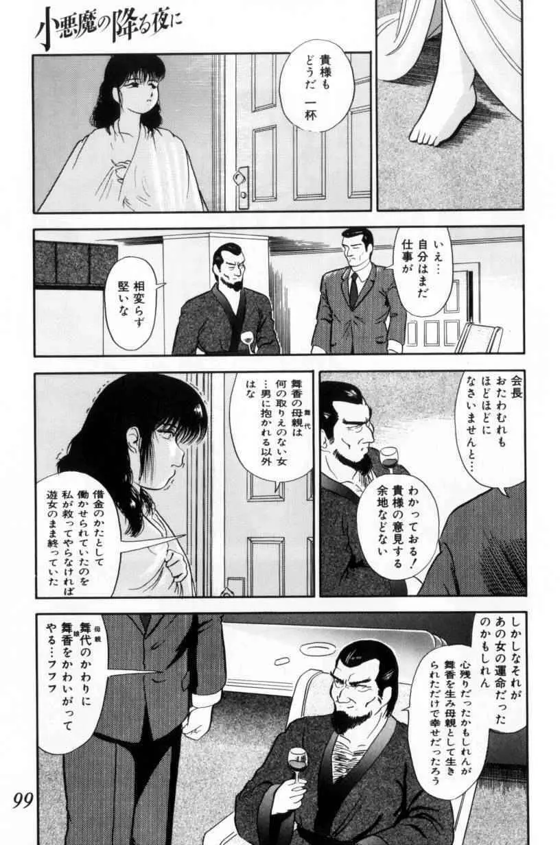 小悪魔の降る夜に Page.99