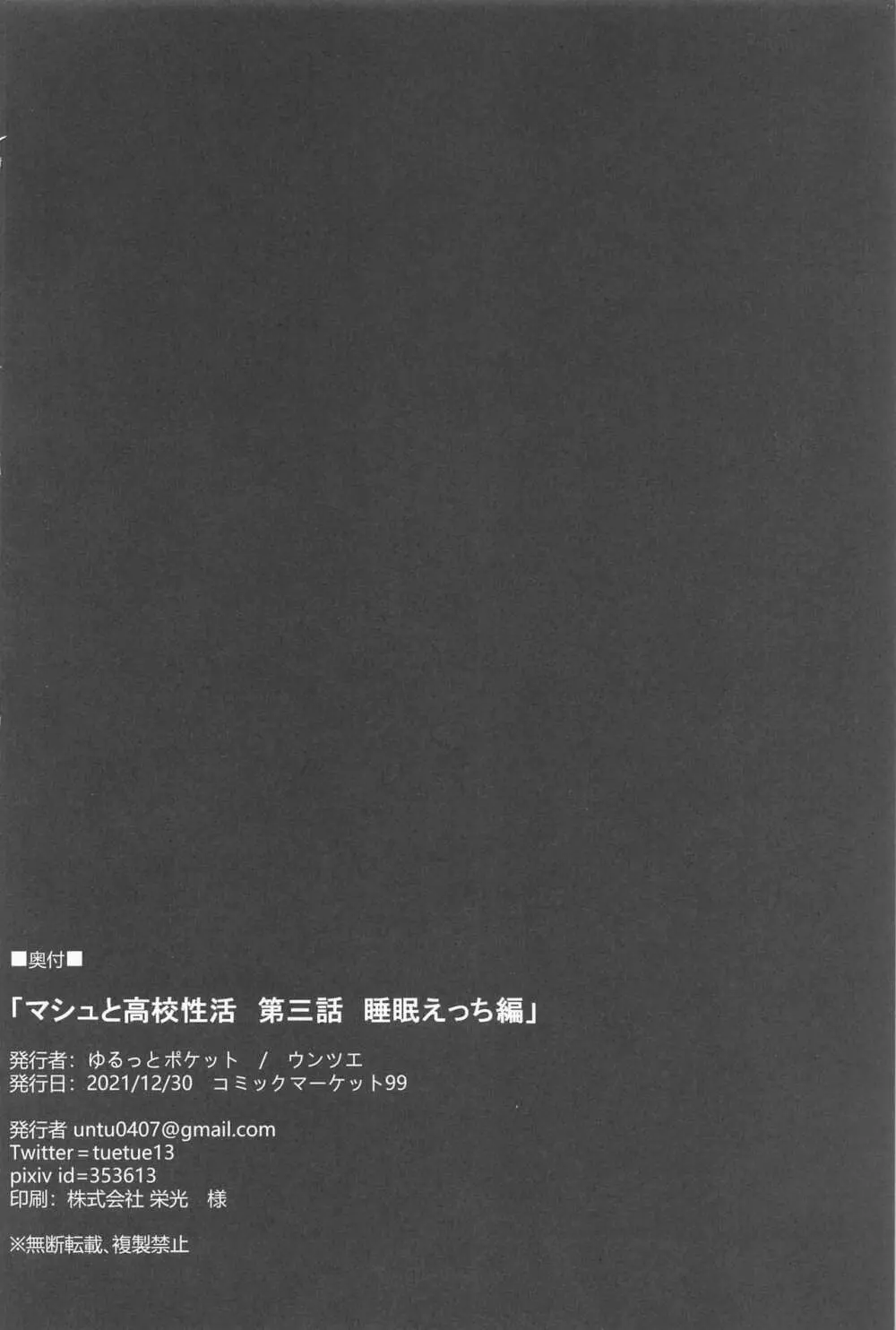 マシュと高校性活 第三話 睡眠えっち編 Page.21