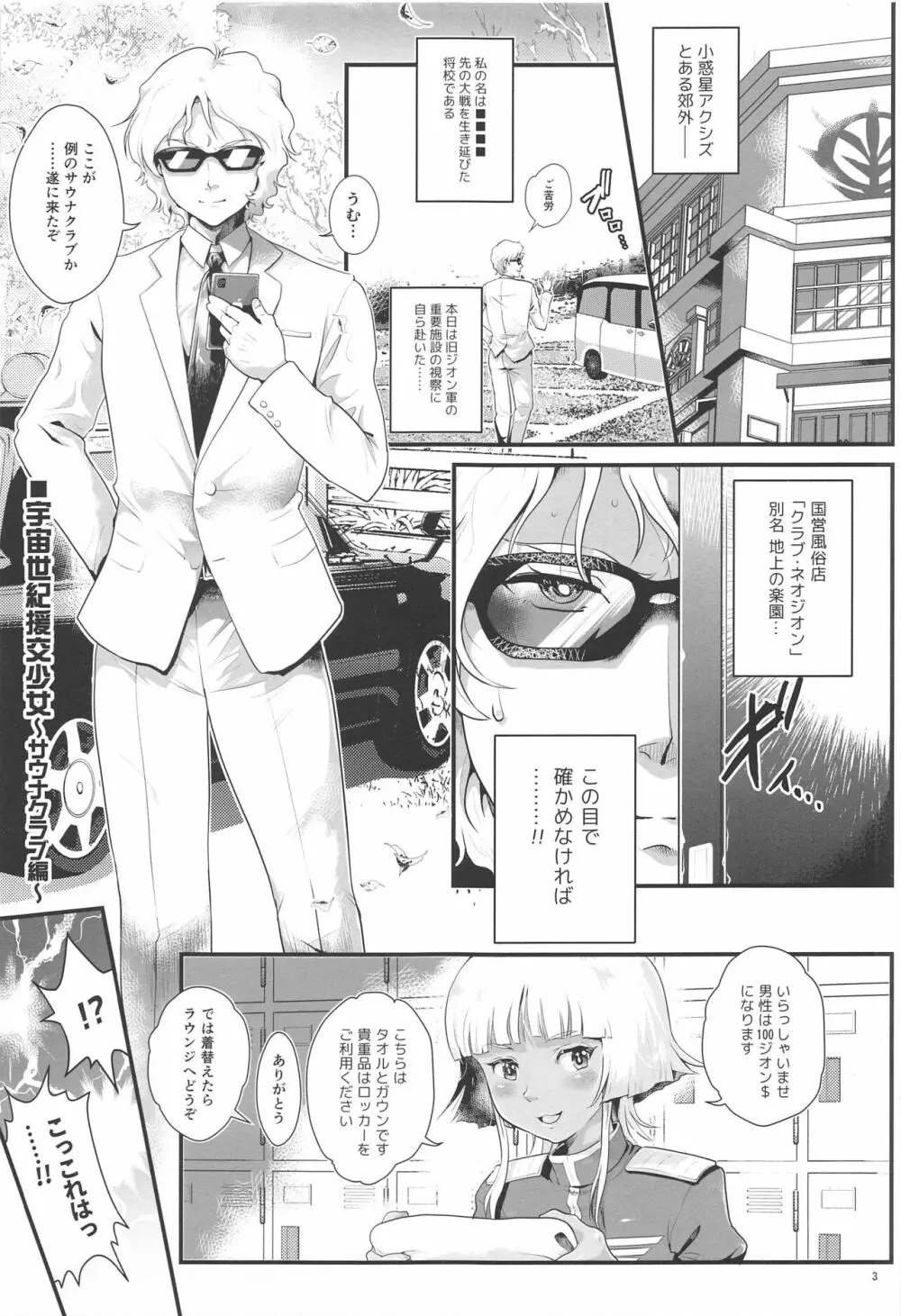 宇宙世紀援交少女 ~オールスター・高級サウナクラブ編~ Page.2