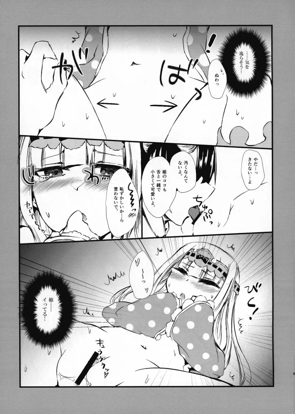 あくましゅうどうしと姫のアレコレ Page.9