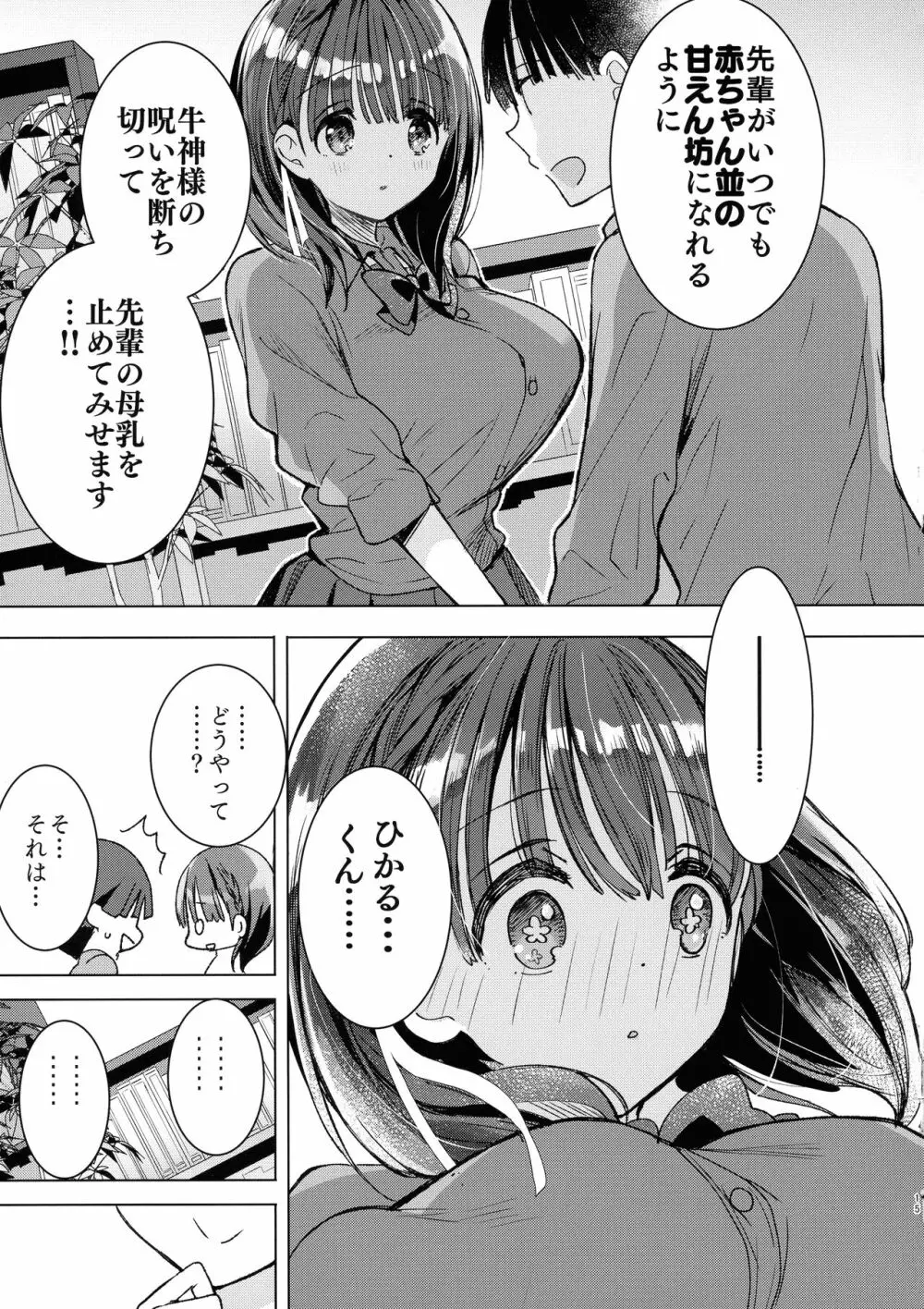 母乳ちゃんは射したい。～搾乳HARD～ Page.15