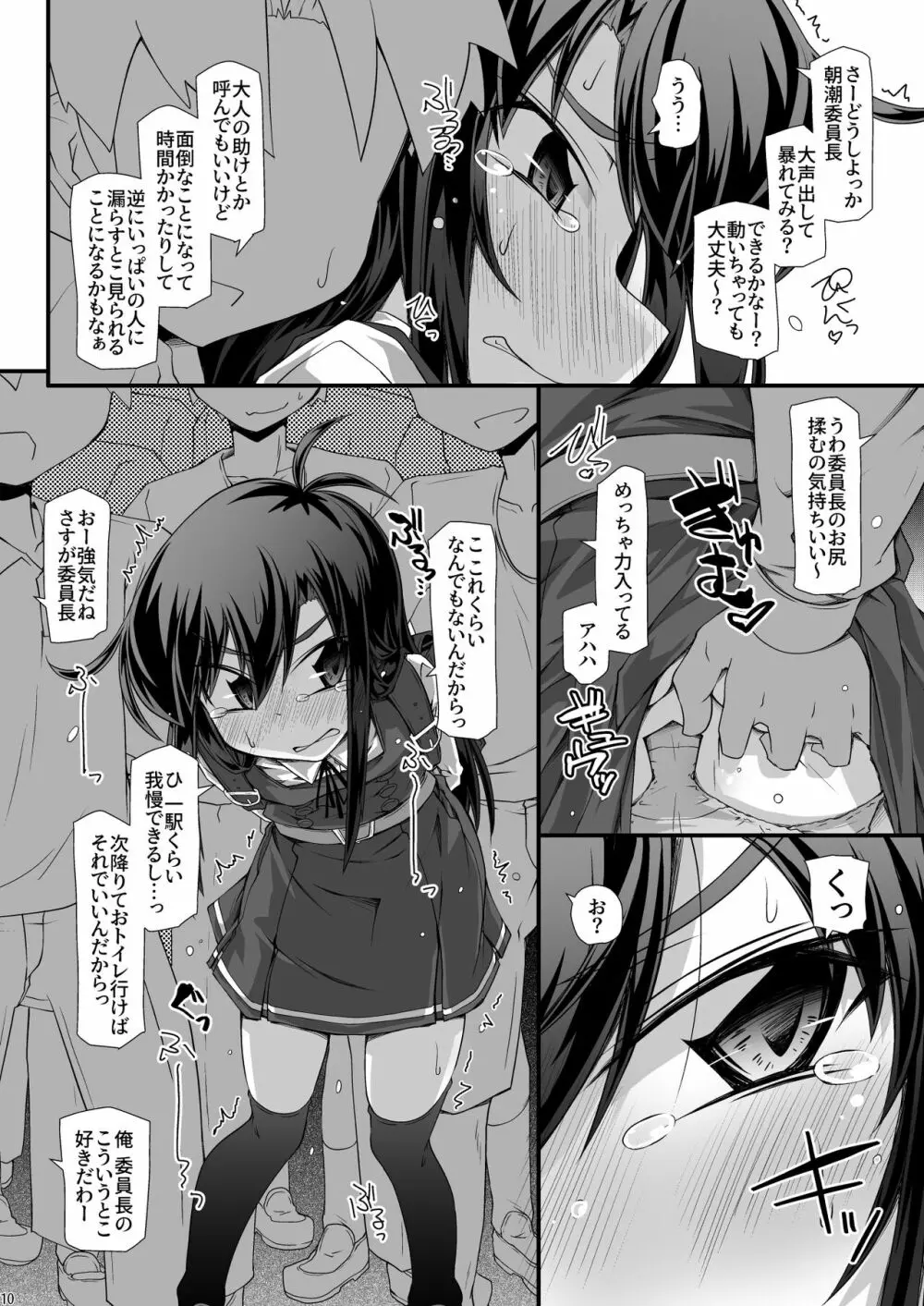 朝潮委員長 イジメで痴漢で××で トイレも行かせてあげません Page.10