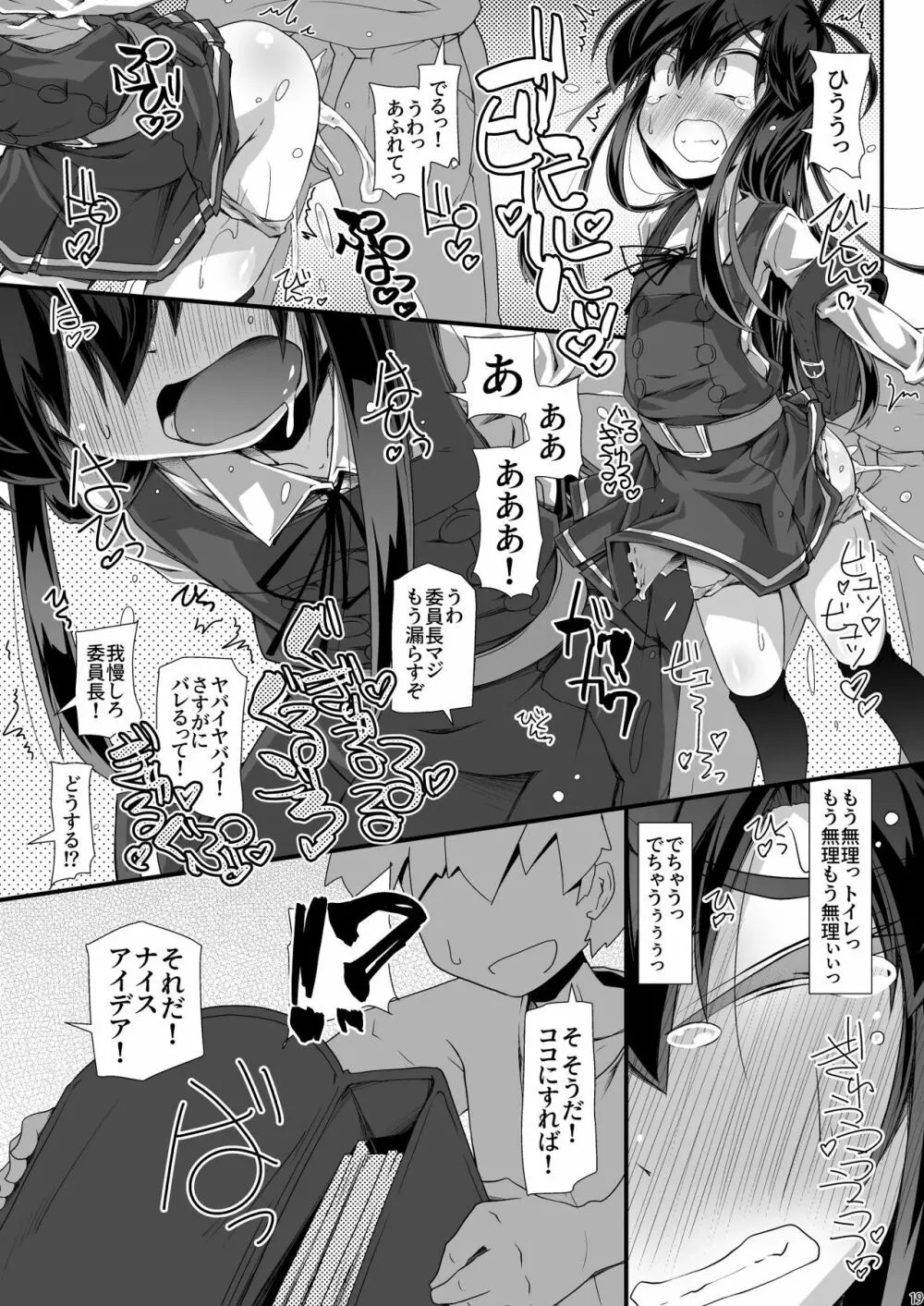 朝潮委員長 イジメで痴漢で××で トイレも行かせてあげません Page.19