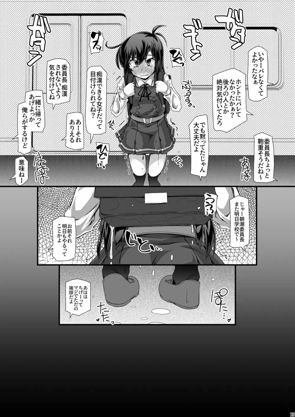 朝潮委員長 イジメで痴漢で××で トイレも行かせてあげません Page.25