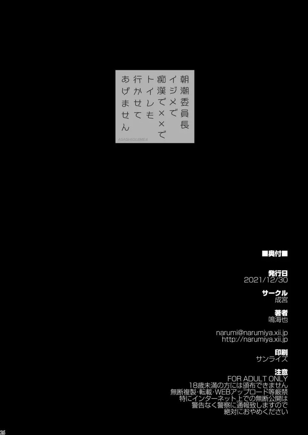 朝潮委員長 イジメで痴漢で××で トイレも行かせてあげません Page.26