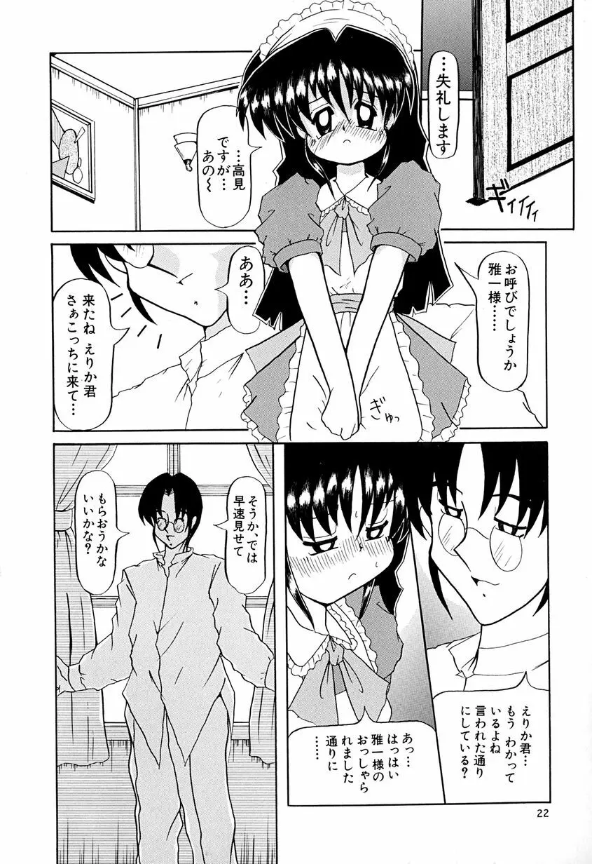 女の子を飼う瞬間 Page.25