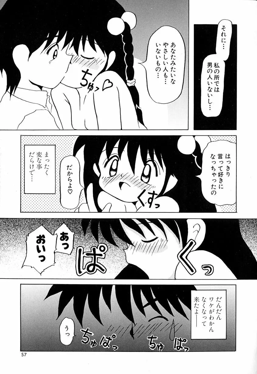 女の子を飼う瞬間 Page.60