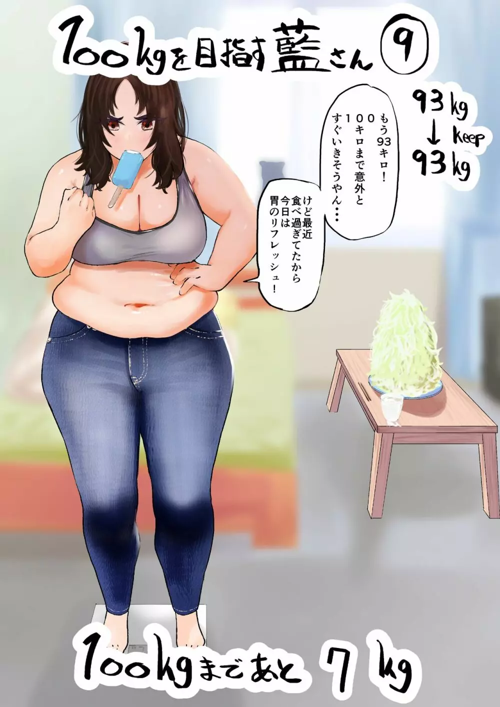 100日後に10キロ太る藍さん + 100㎏を目指す藍さん Page.50