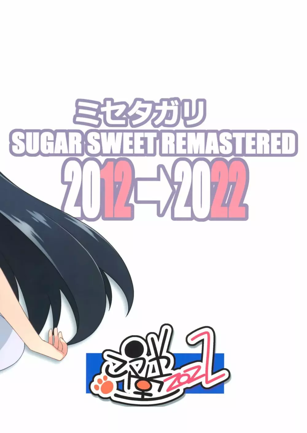 ミセタガリ SUGAR SWEET REMASTERED Page.42