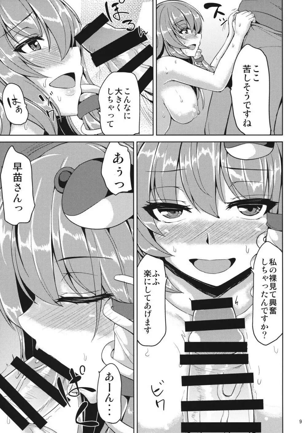 早苗さんと秘密なおみくじ Page.8