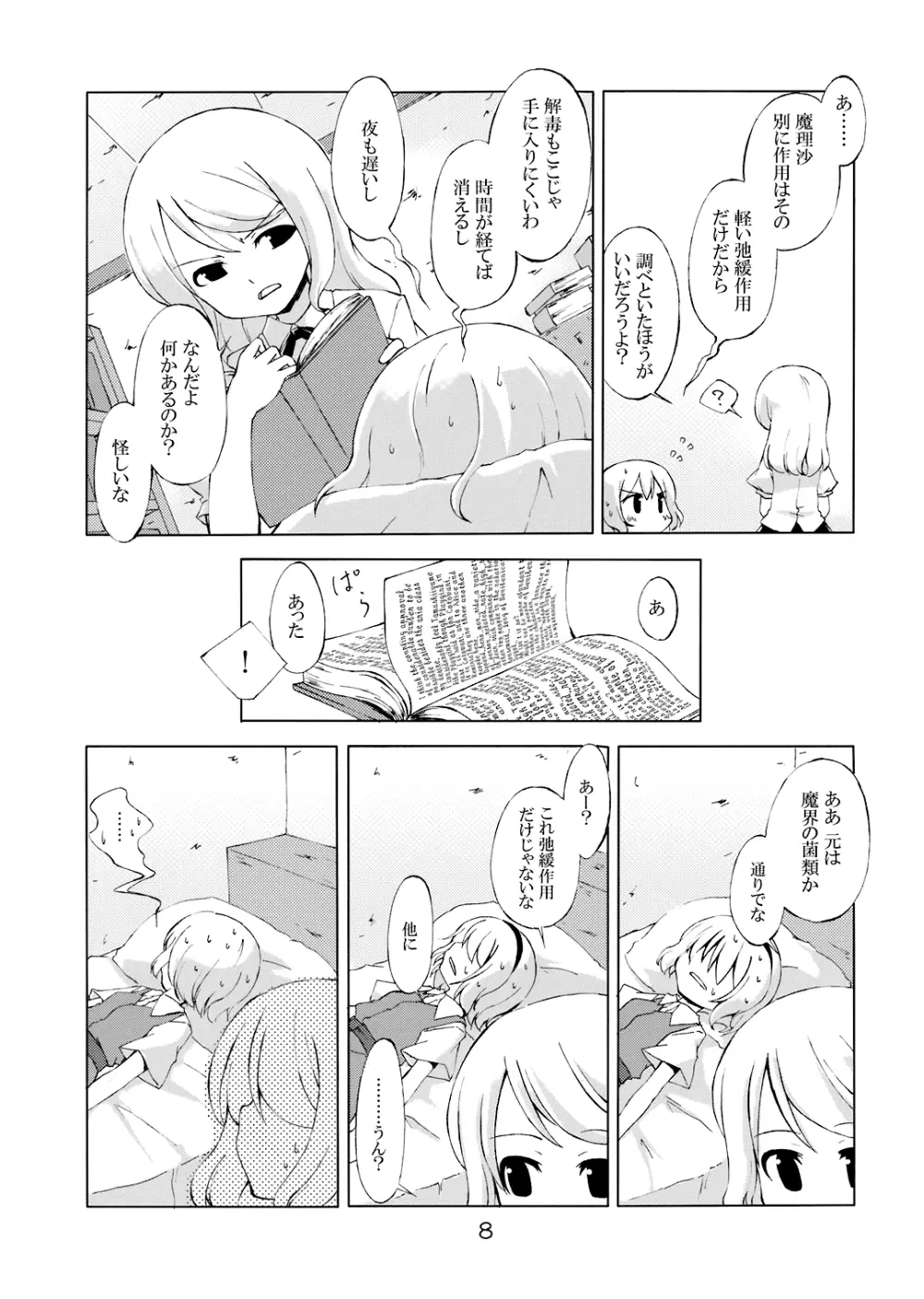 次回、しめじ禁止 Page.6