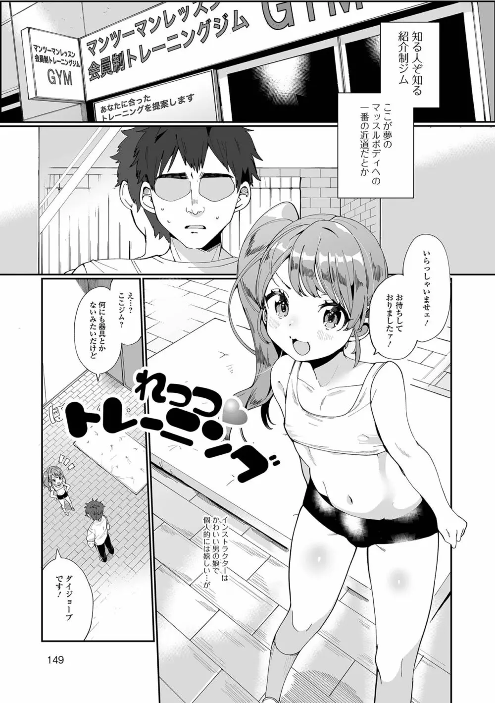 でりしゃす男の娘〜外はむちむち中はとろとろ〜 Page.149