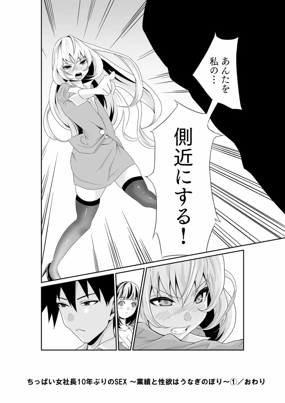 ちっぱい女社長10年ぶりのSEX〜業績と性欲はうなぎのぼり〜（1） Page.36