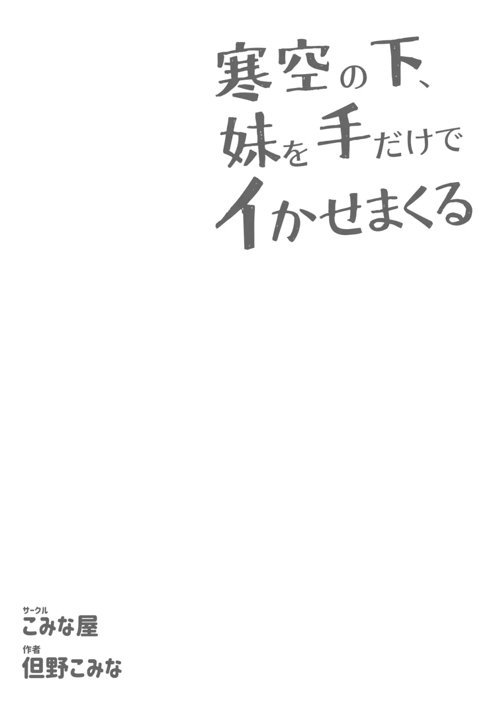 寒空の下、妹を手だけでイかせまくる ~クリでたくさん連続絶頂させたあとに、Gスポ・ポルチオも虐めます。~ Page.63