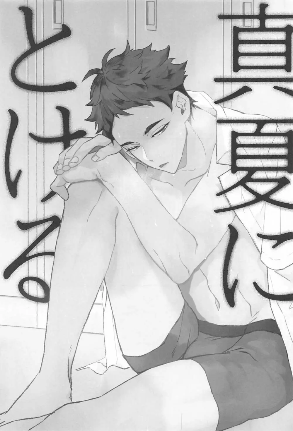 真夏にとける Page.2