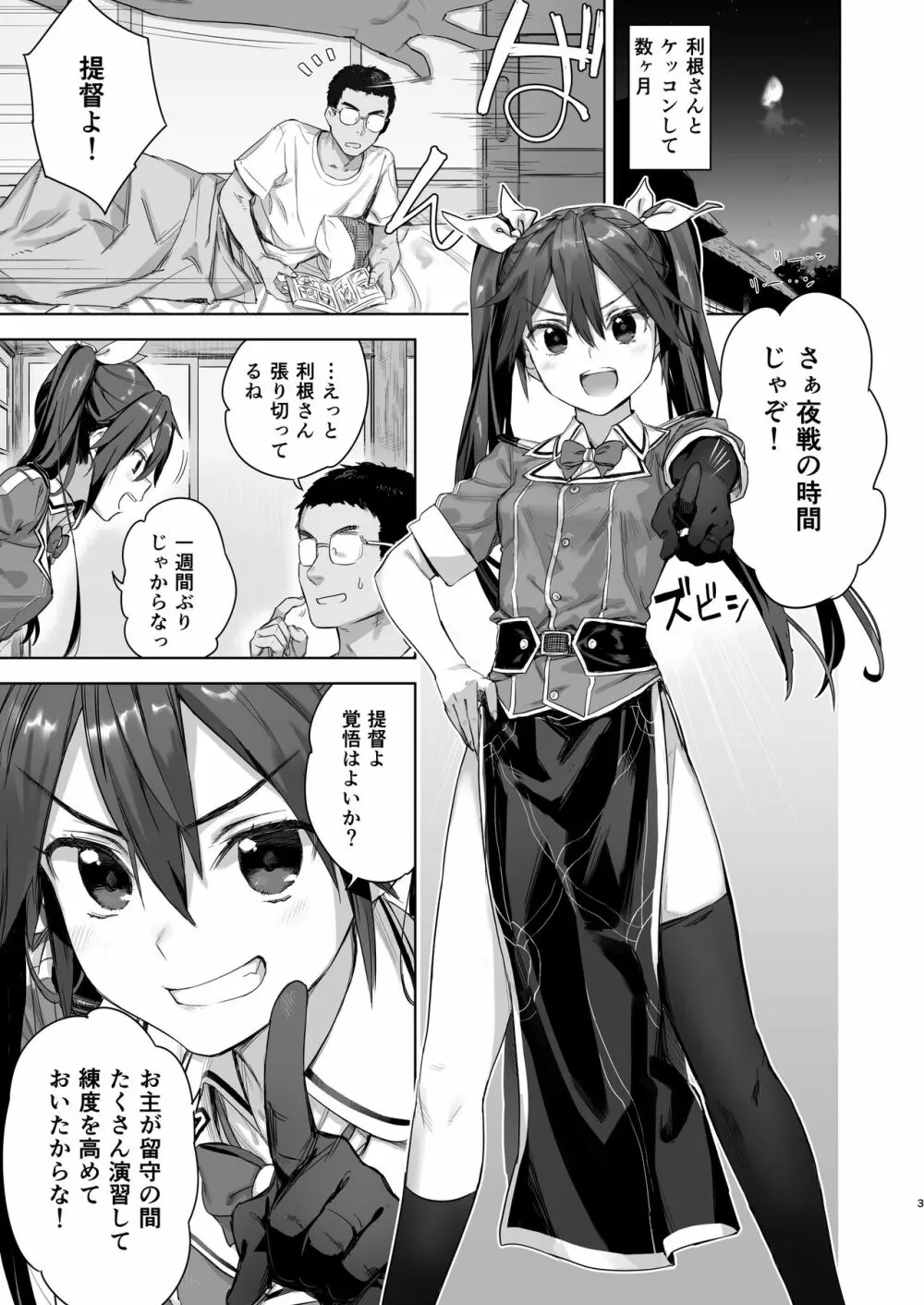 提督よ 吾輩と夜戦で実践じゃ Page.3