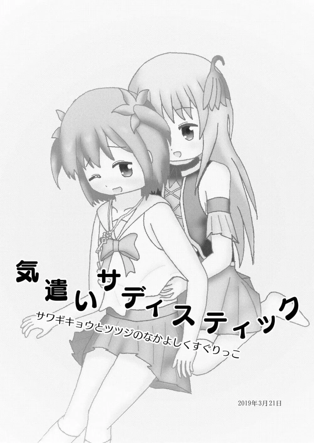 こそばゆダイアリー サワギキョウとツツジのなかよしくすぐりっこ0p おまけつき Page.40