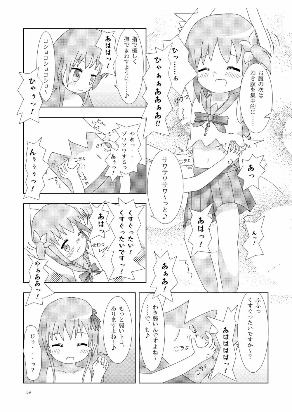 こそばゆダイアリー サワギキョウとツツジのなかよしくすぐりっこ0p おまけつき Page.59