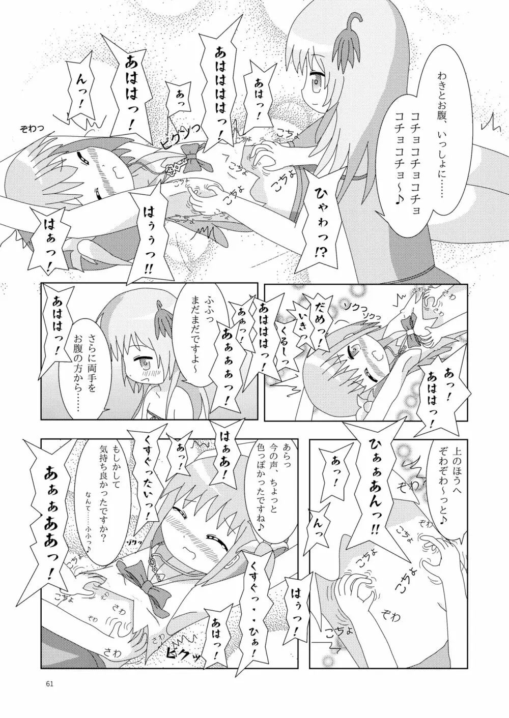 こそばゆダイアリー サワギキョウとツツジのなかよしくすぐりっこ0p おまけつき Page.61