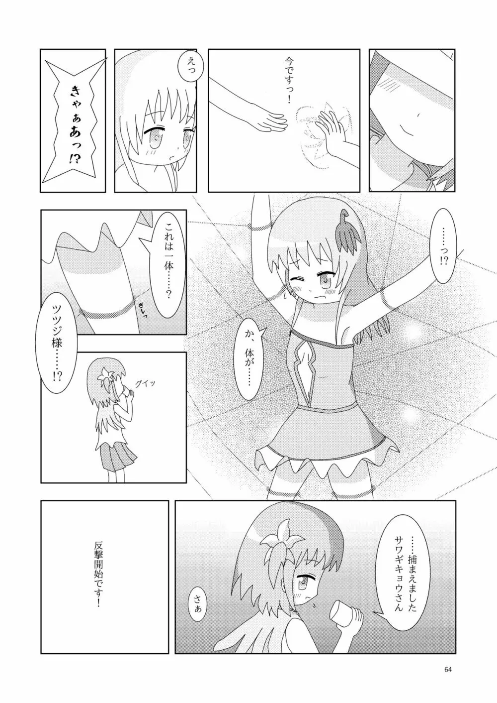 こそばゆダイアリー サワギキョウとツツジのなかよしくすぐりっこ0p おまけつき Page.64