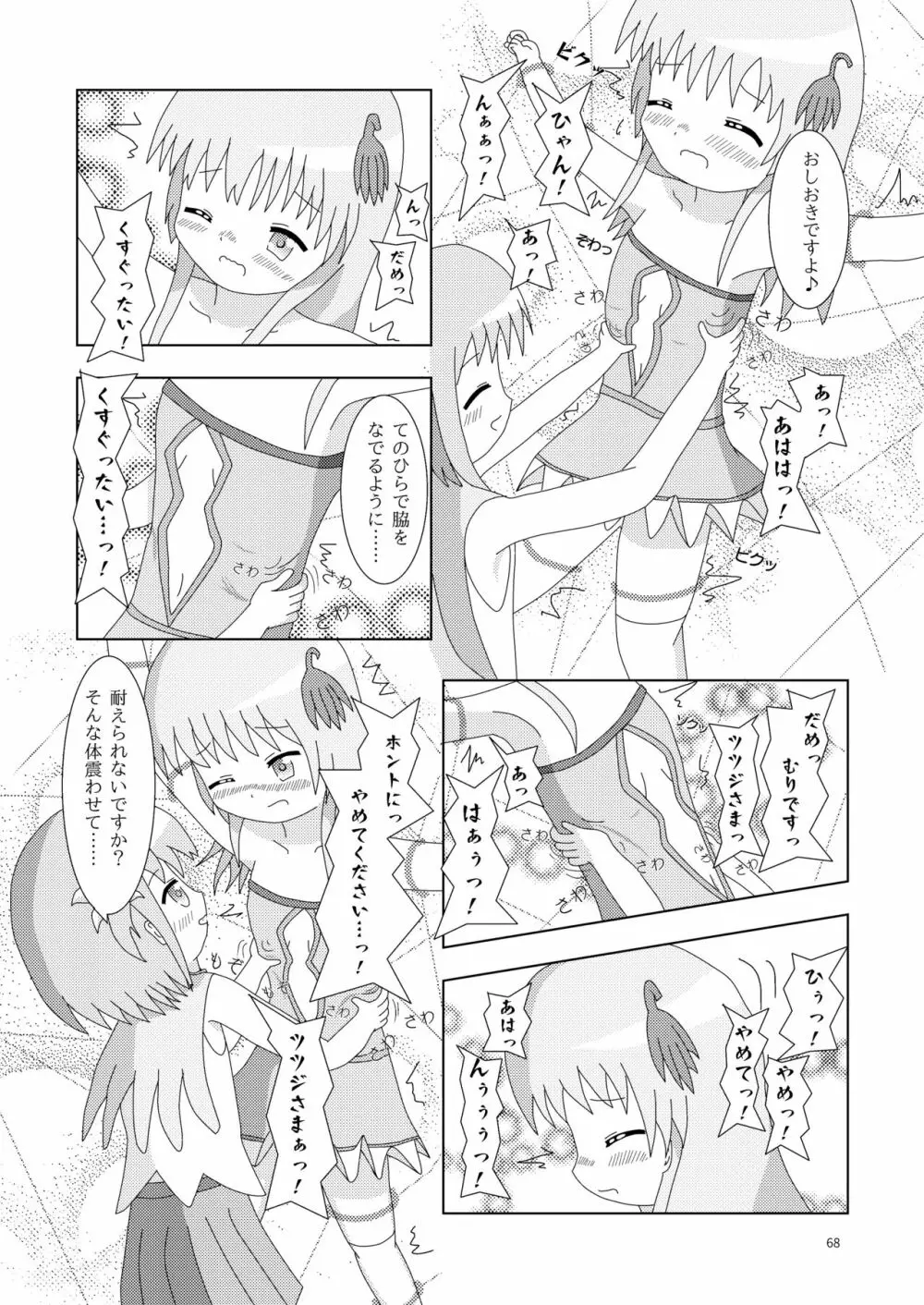 こそばゆダイアリー サワギキョウとツツジのなかよしくすぐりっこ0p おまけつき Page.68