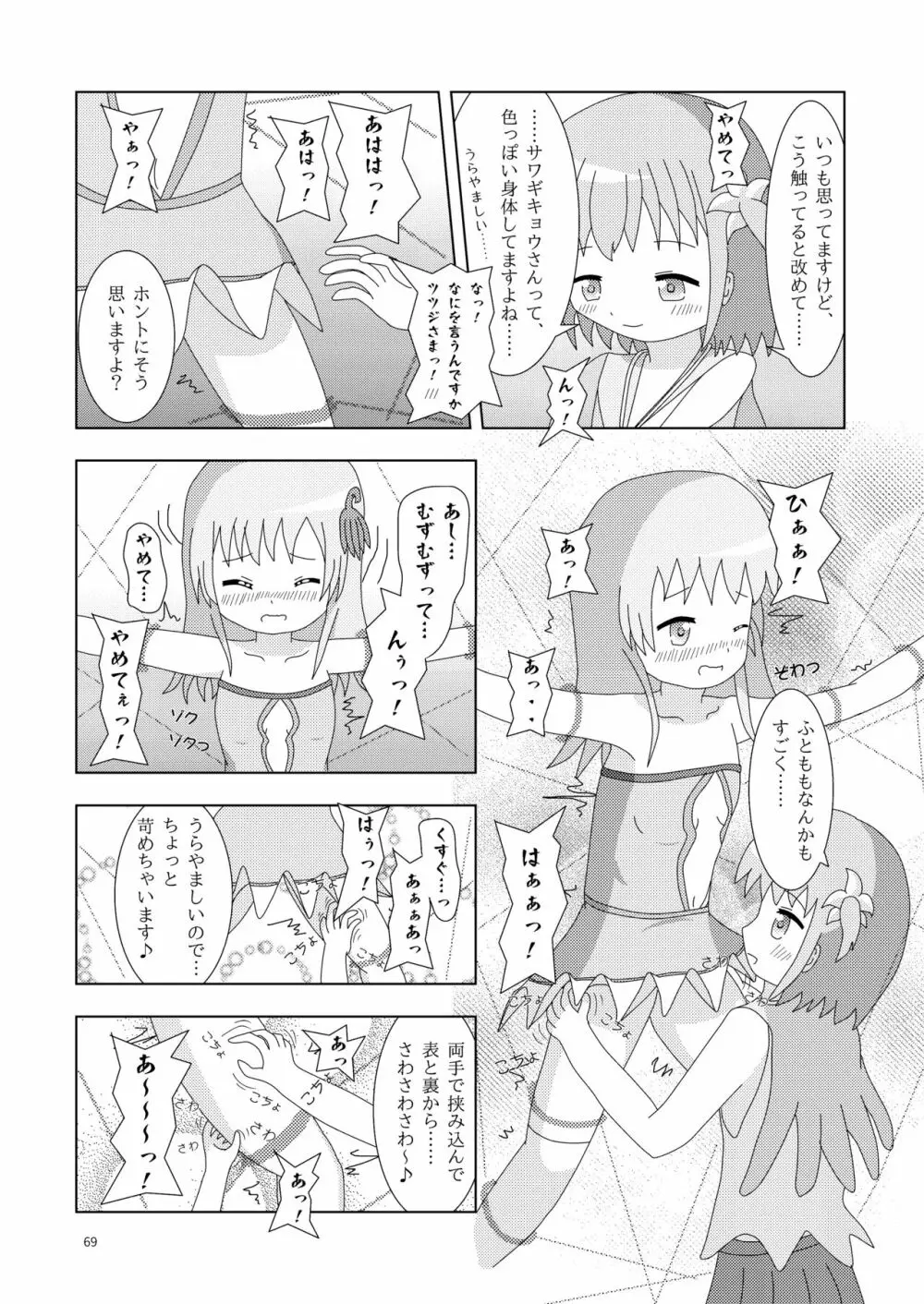 こそばゆダイアリー サワギキョウとツツジのなかよしくすぐりっこ0p おまけつき Page.69