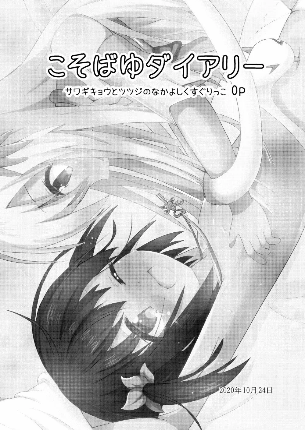 こそばゆダイアリー サワギキョウとツツジのなかよしくすぐりっこ0p おまけつき Page.9