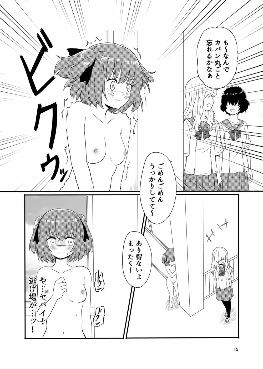 露出プレイする百合ップル Page.12