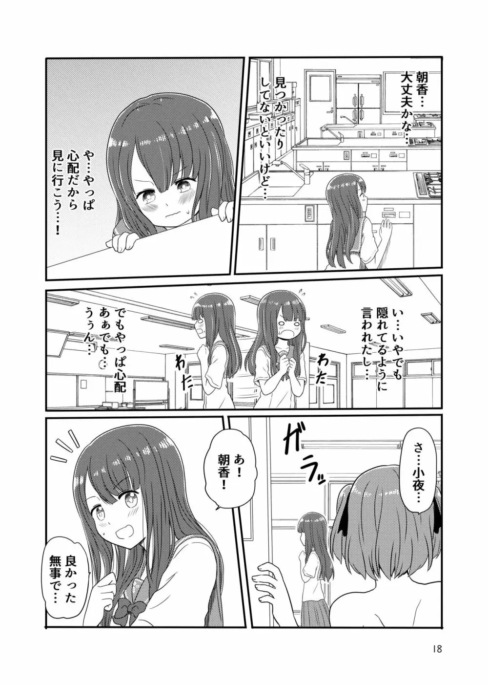 露出プレイする百合ップル Page.16