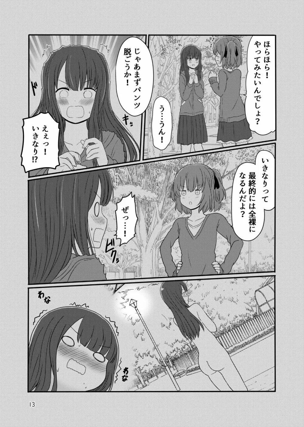 露出プレイする百合ップル Page.11