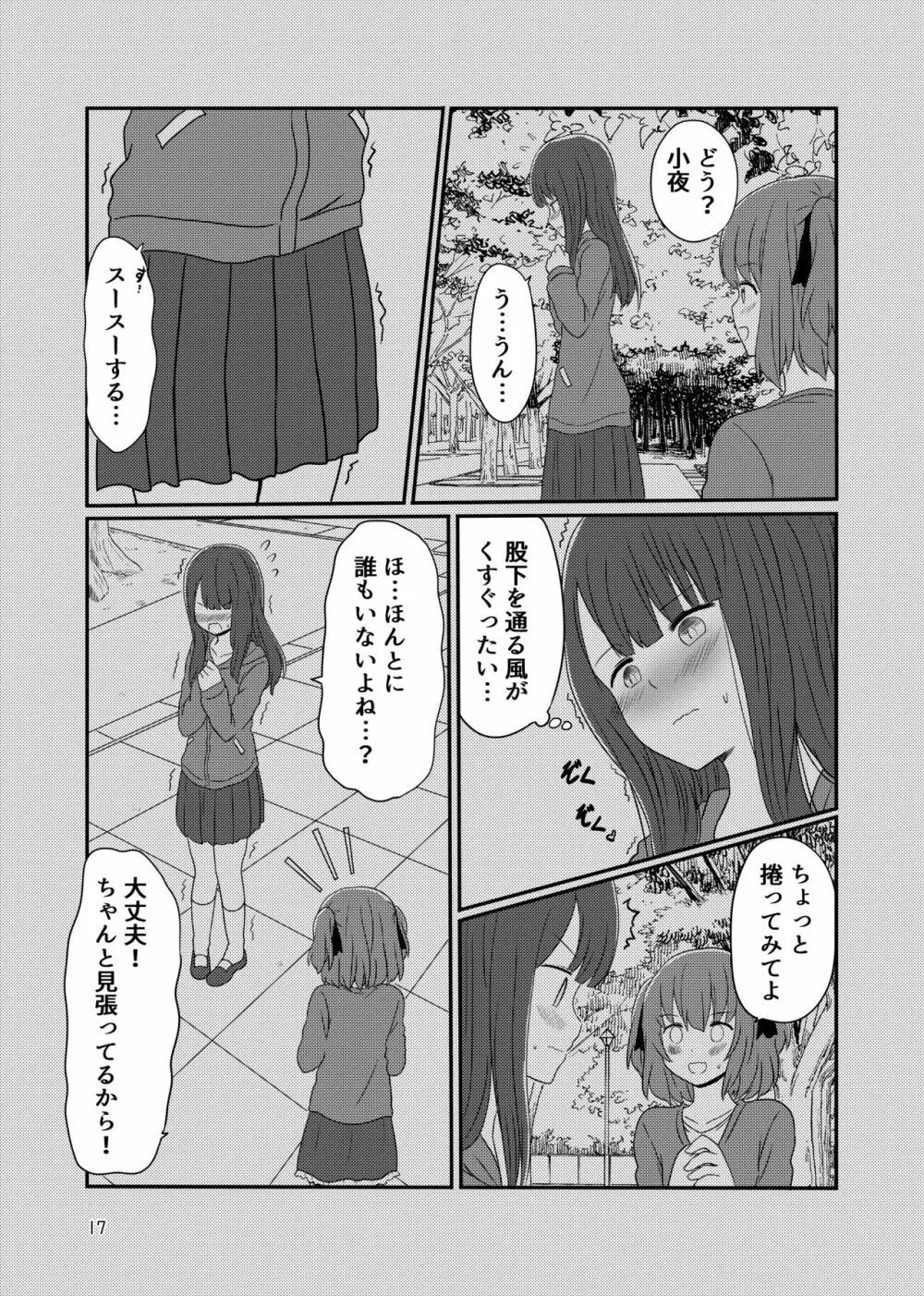 露出プレイする百合ップル Page.15