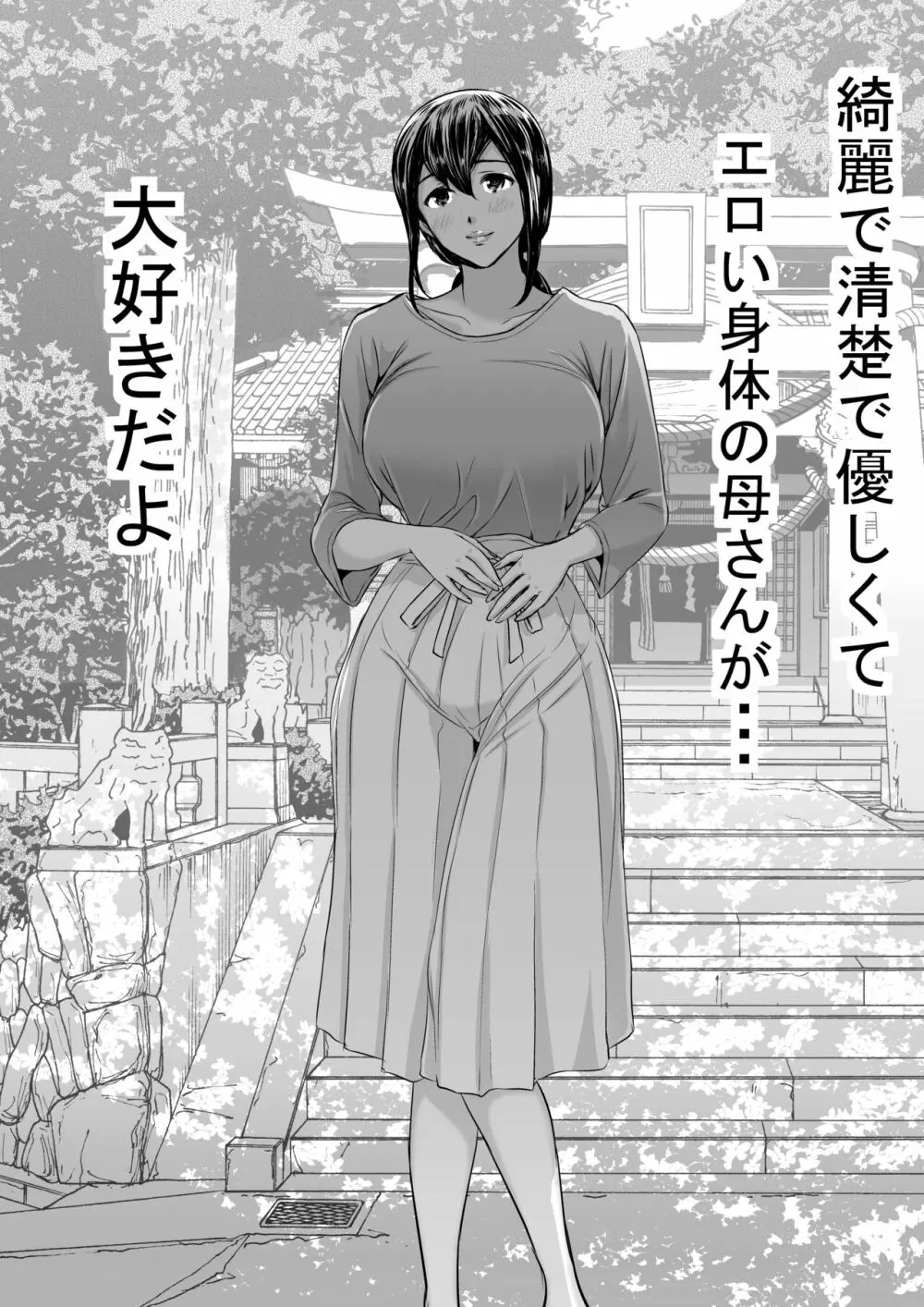 優しい母さんに付け込んで中出しレイプ托卵 Page.50