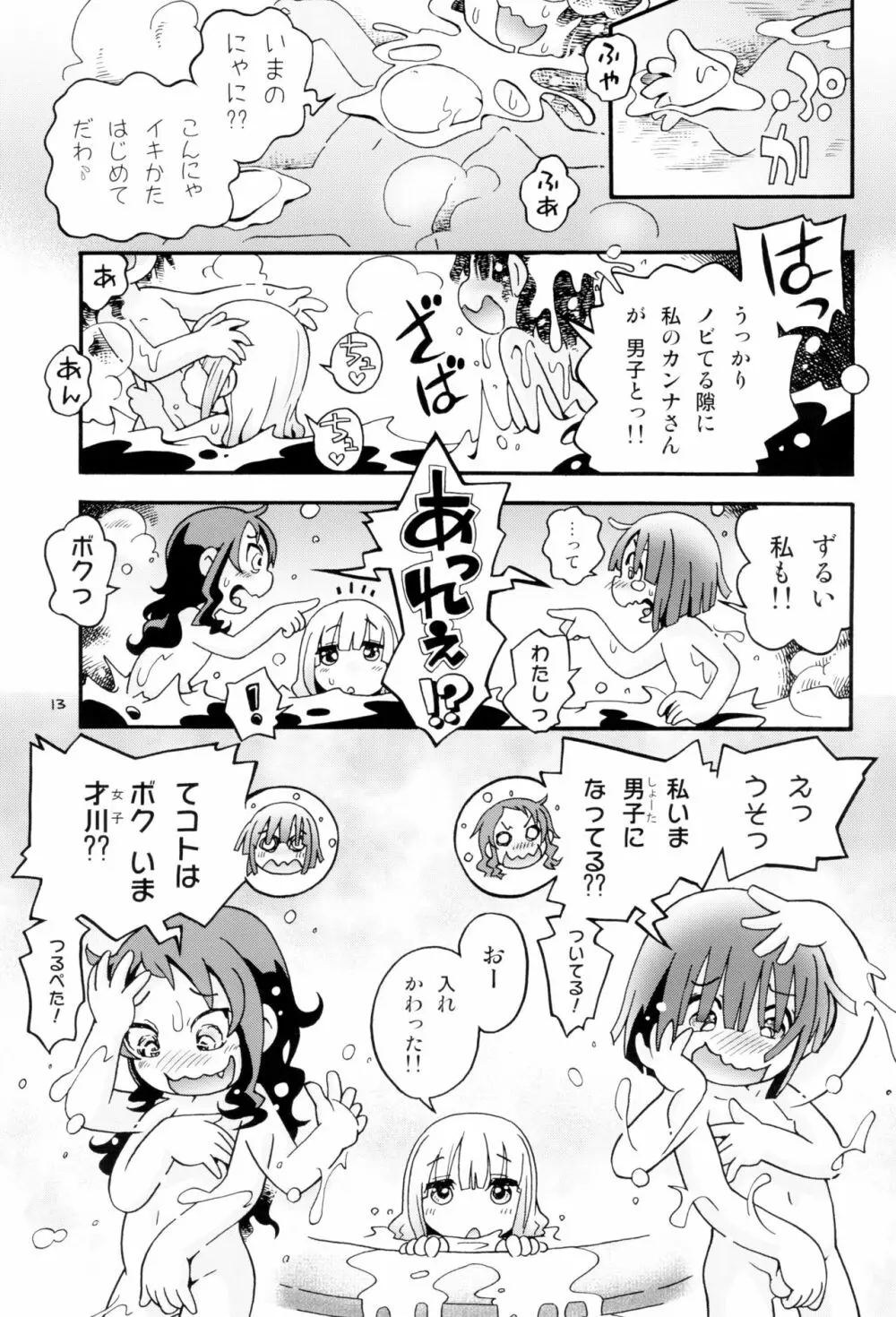 トロリ湯かげんお肉かげん Page.13