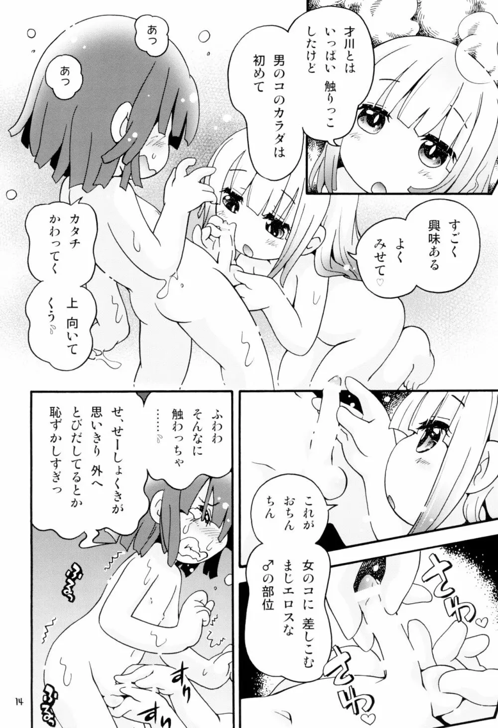 トロリ湯かげんお肉かげん Page.14