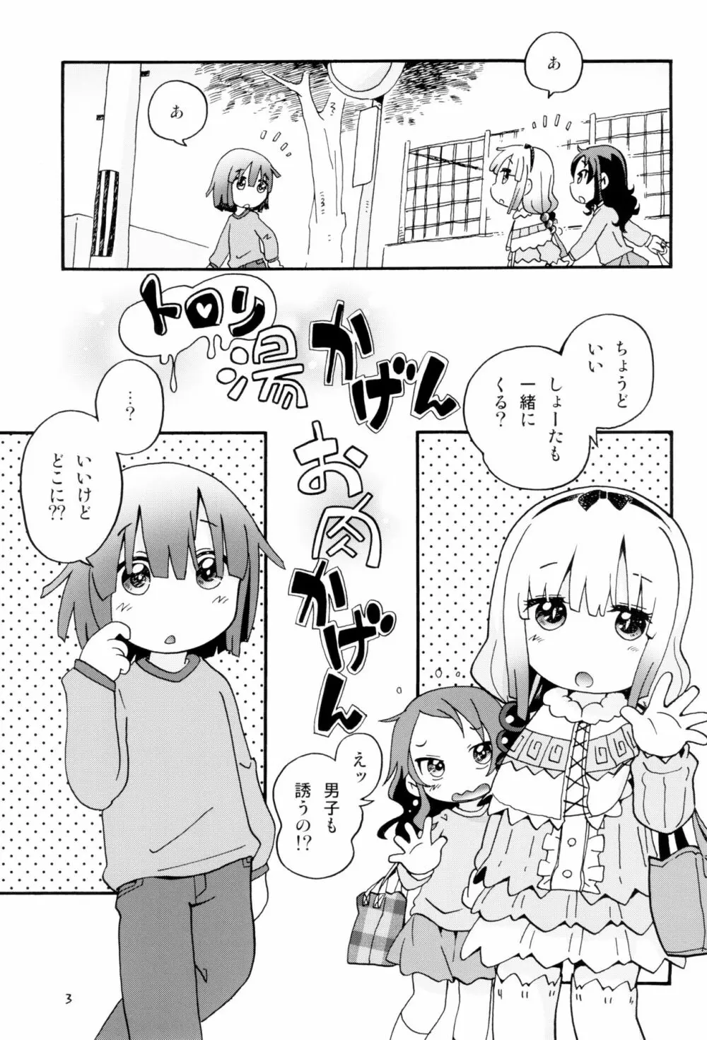 トロリ湯かげんお肉かげん Page.3