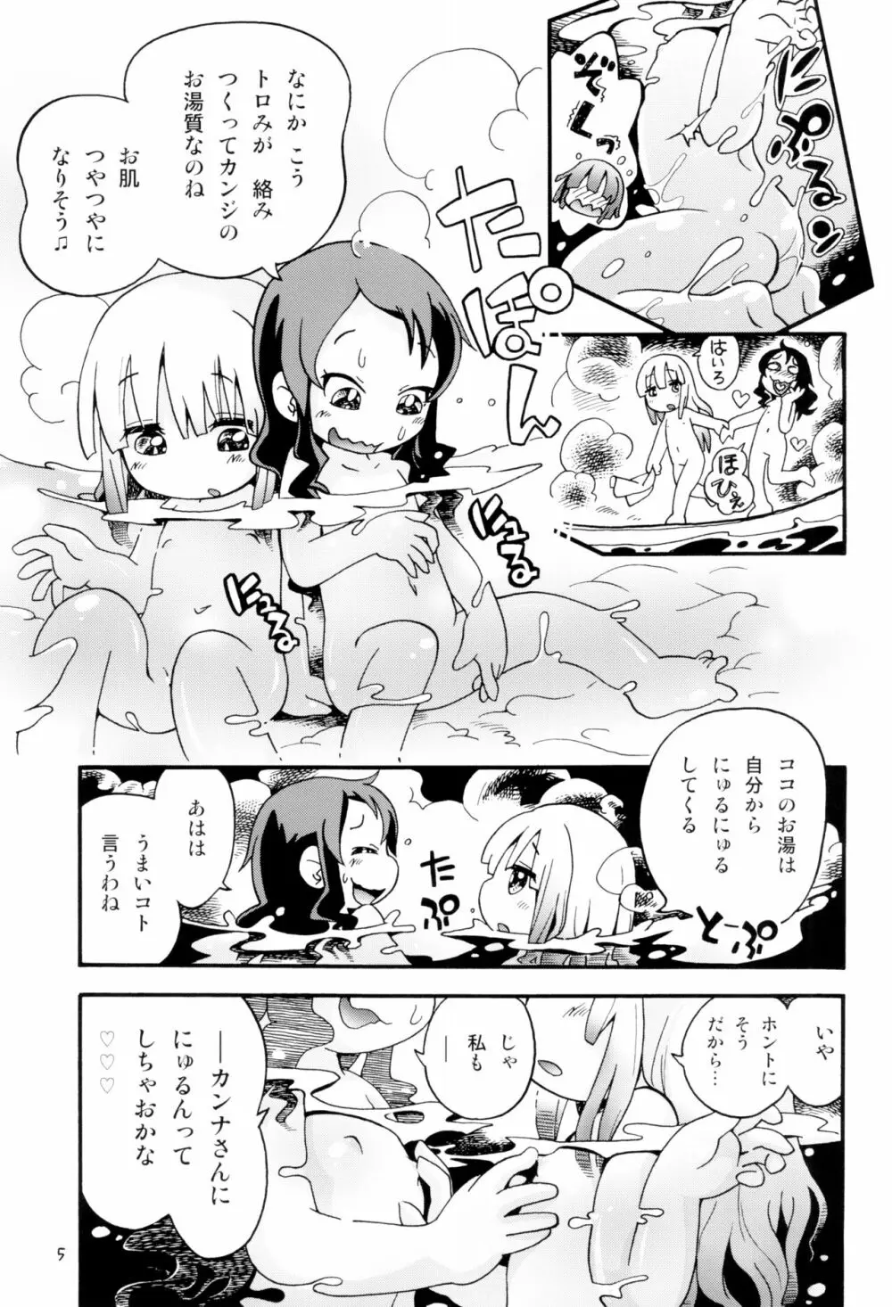 トロリ湯かげんお肉かげん Page.5