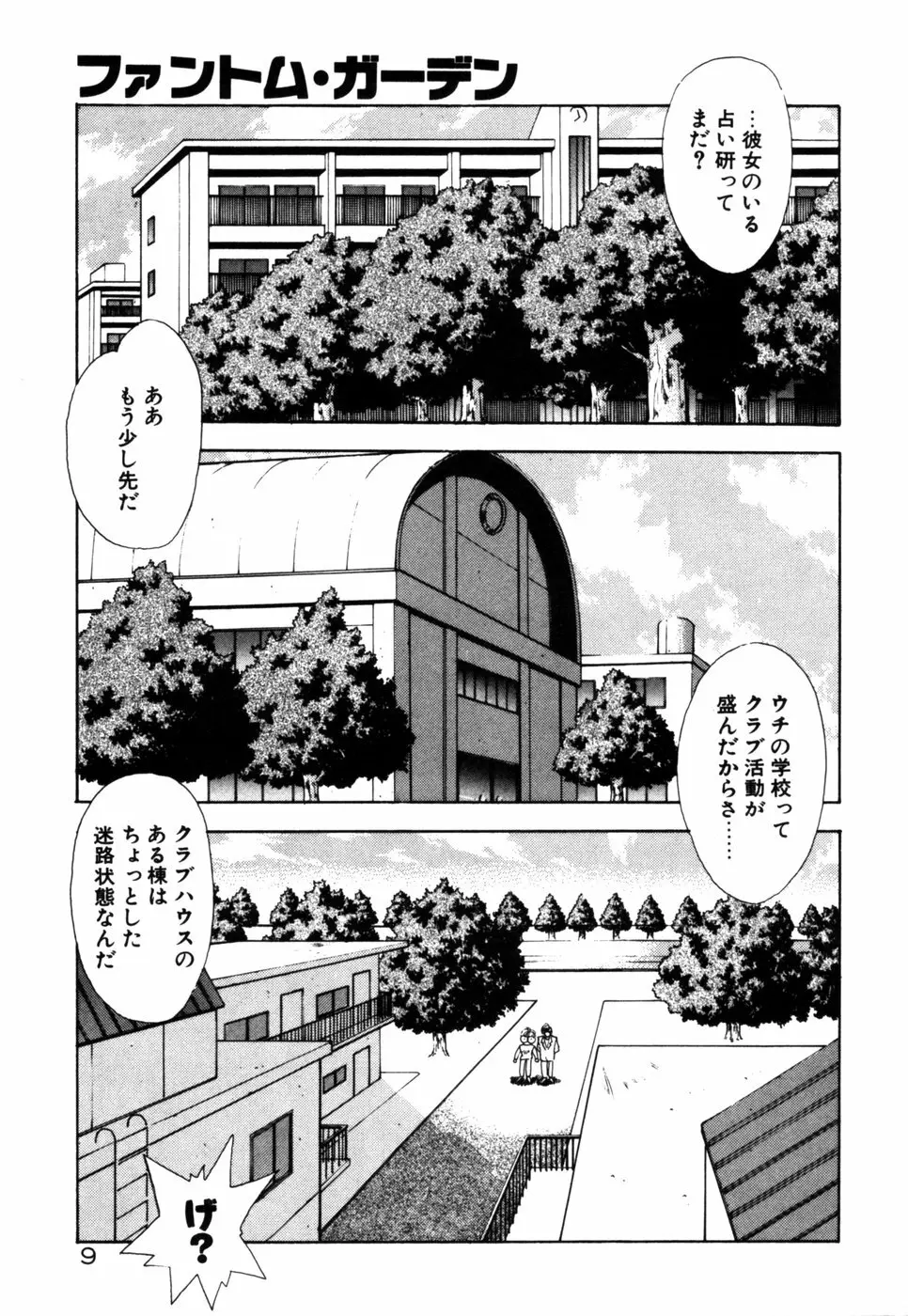 ファントム・ガーデン Page.12