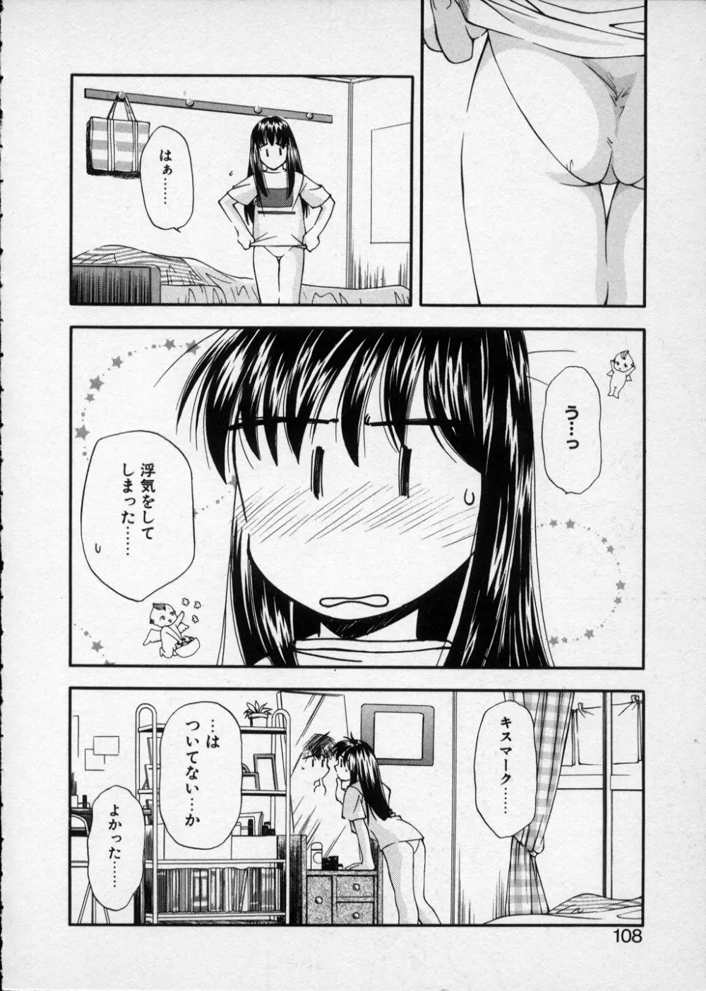 LILLIPUTIAN BRAVERY 真琴ちゃんの恋愛事情 Page.107