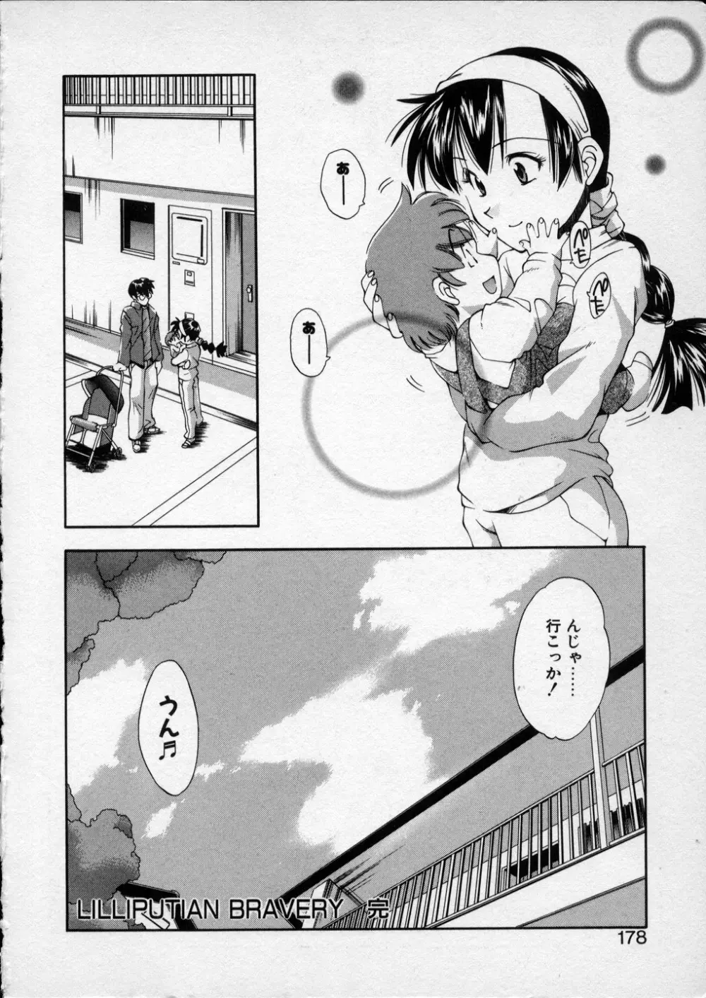 LILLIPUTIAN BRAVERY 真琴ちゃんの恋愛事情 Page.177