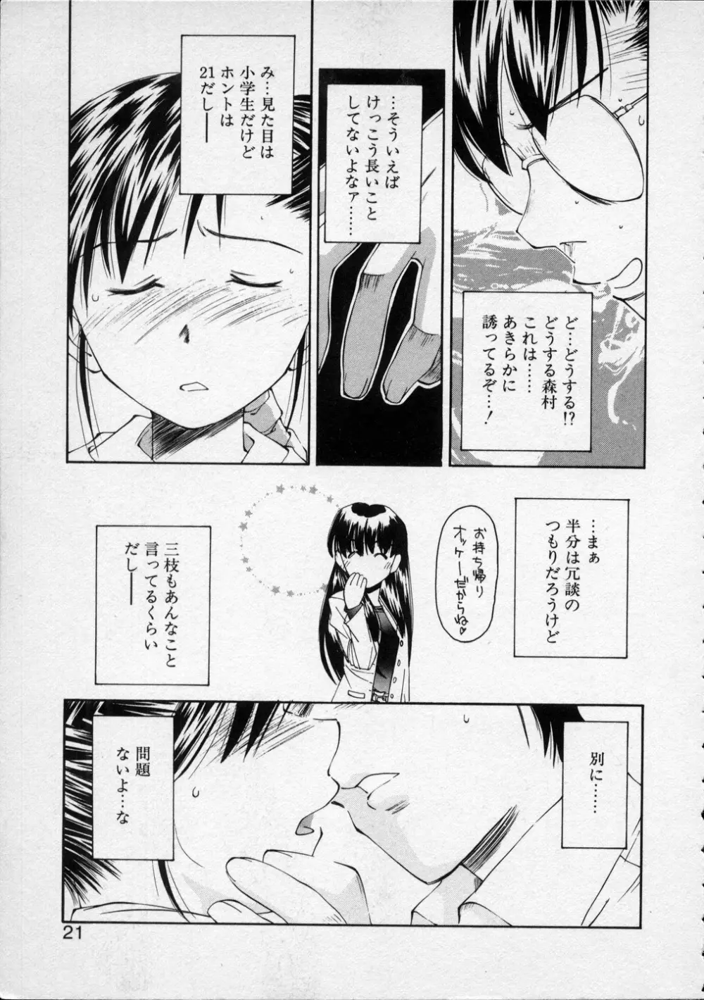 LILLIPUTIAN BRAVERY 真琴ちゃんの恋愛事情 Page.20