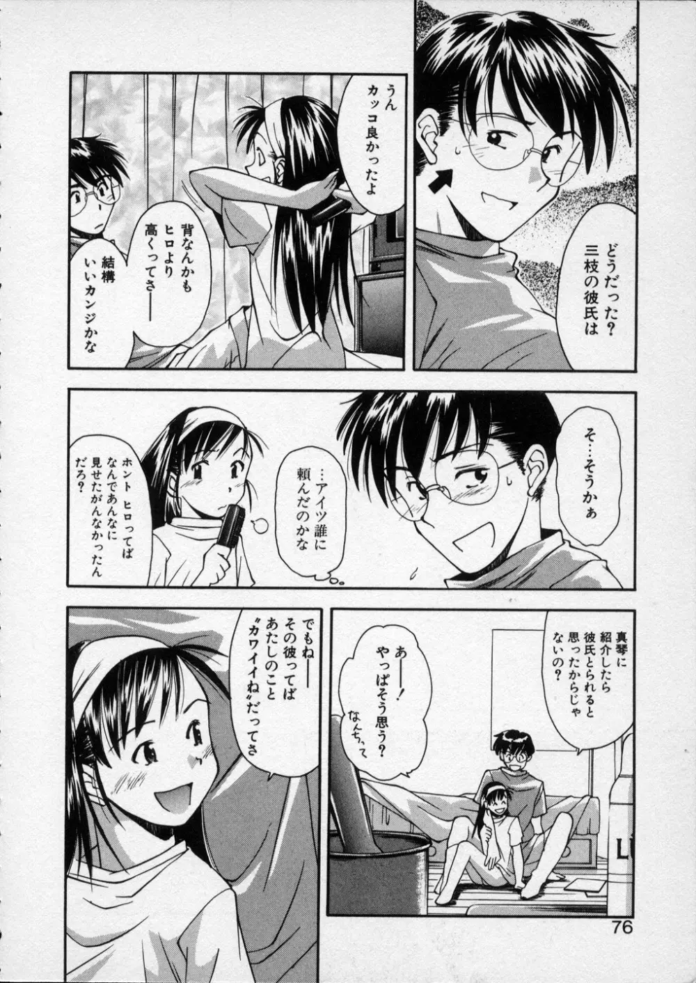 LILLIPUTIAN BRAVERY 真琴ちゃんの恋愛事情 Page.75