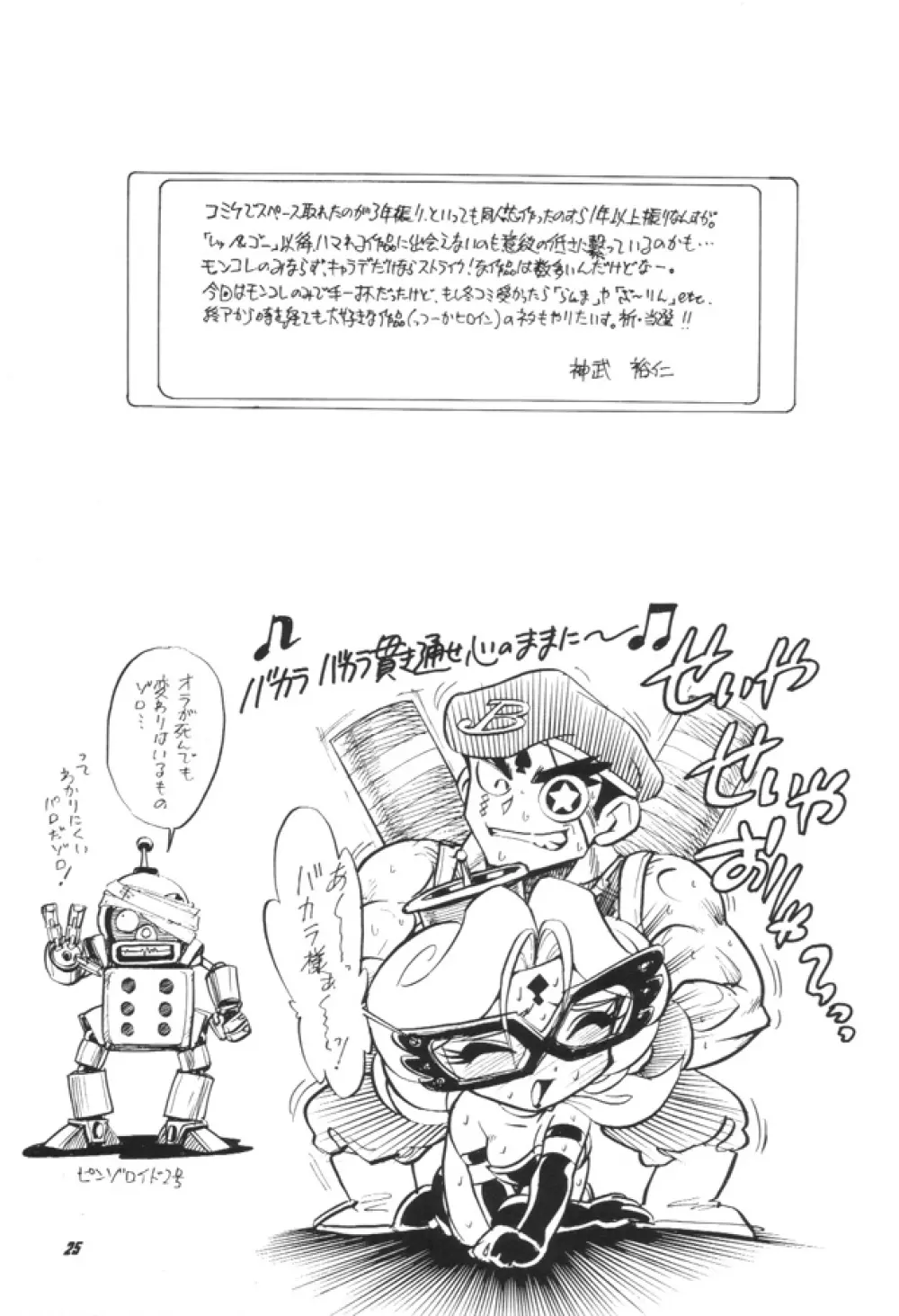 モンコレネタで悶という当て字を使うような安易さだけはイヤ。 Page.24