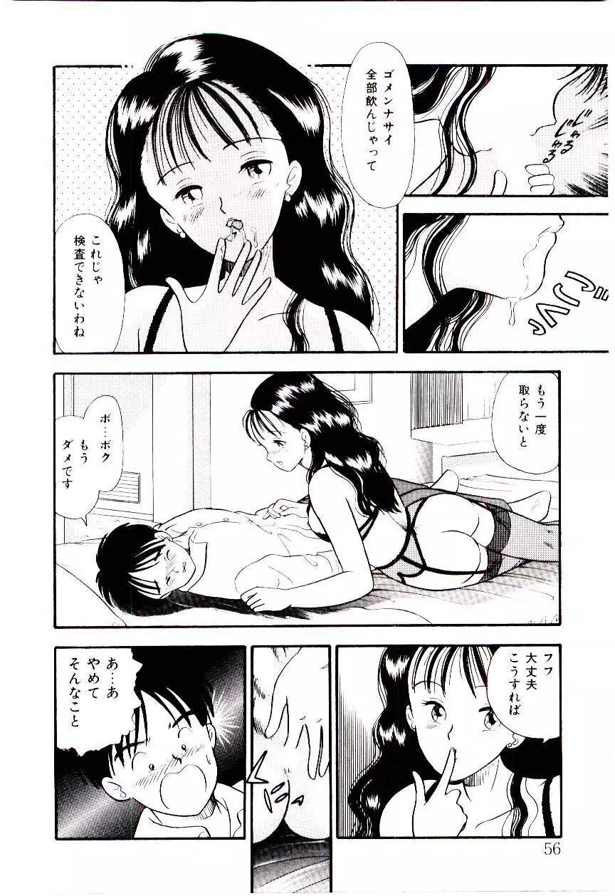 誘惑しないで保健室 Page.55