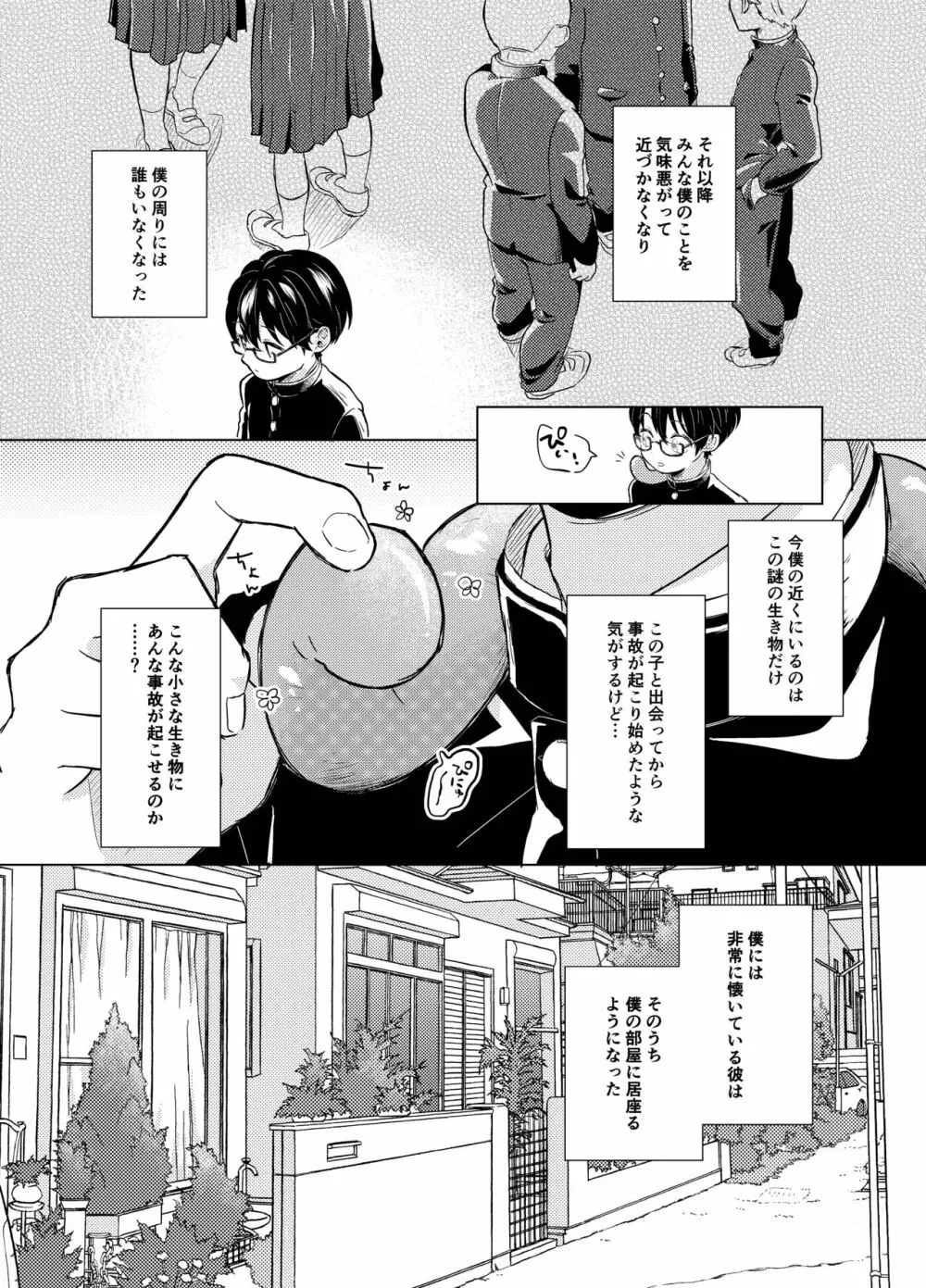 はらぺこ侵略者 Page.12