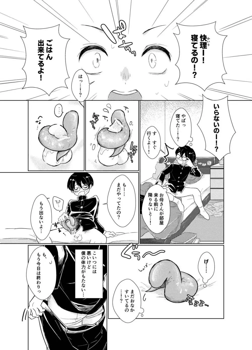 はらぺこ侵略者 Page.23