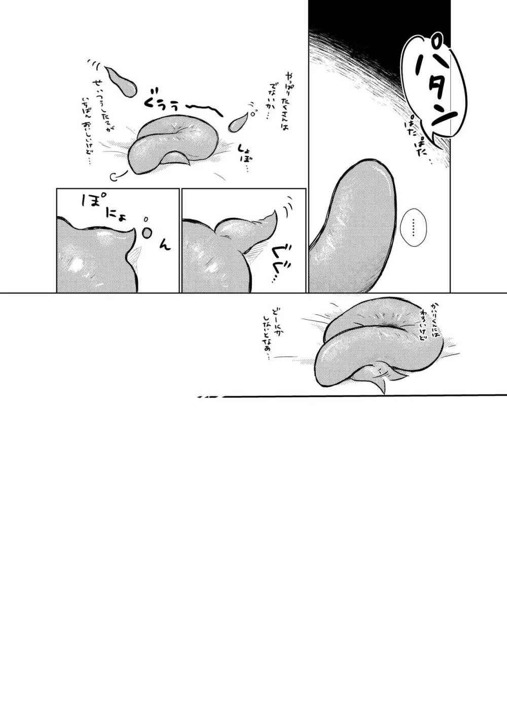 はらぺこ侵略者 Page.24