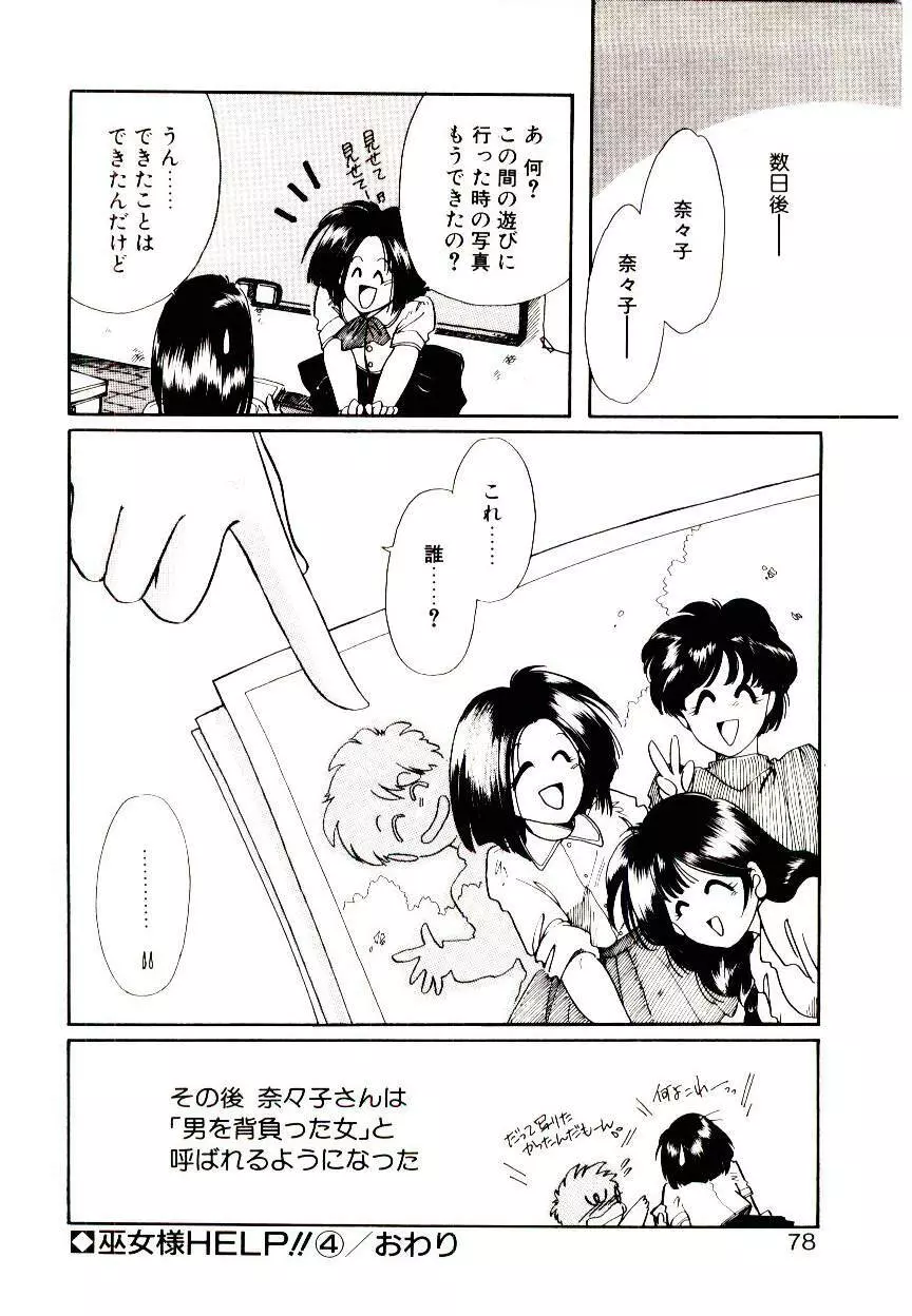 巫女様HELP!! Page.76