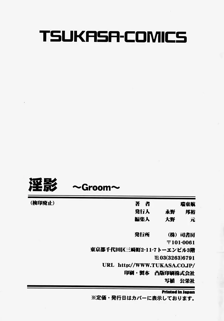 淫影～Groom～ Page.173