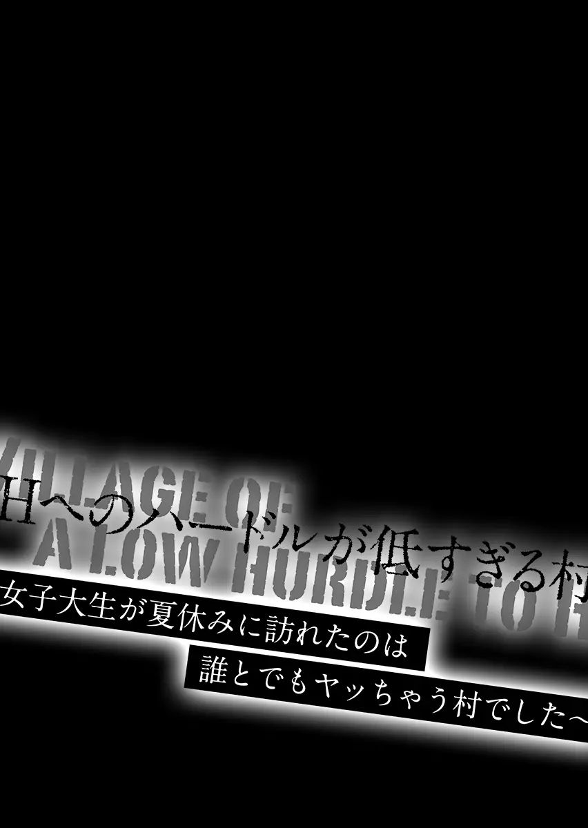 Hへのハードルが低すぎる村 ～女子大生が夏休みに訪れたのは誰とでもヤッちゃう村でした～ 1 Page.69