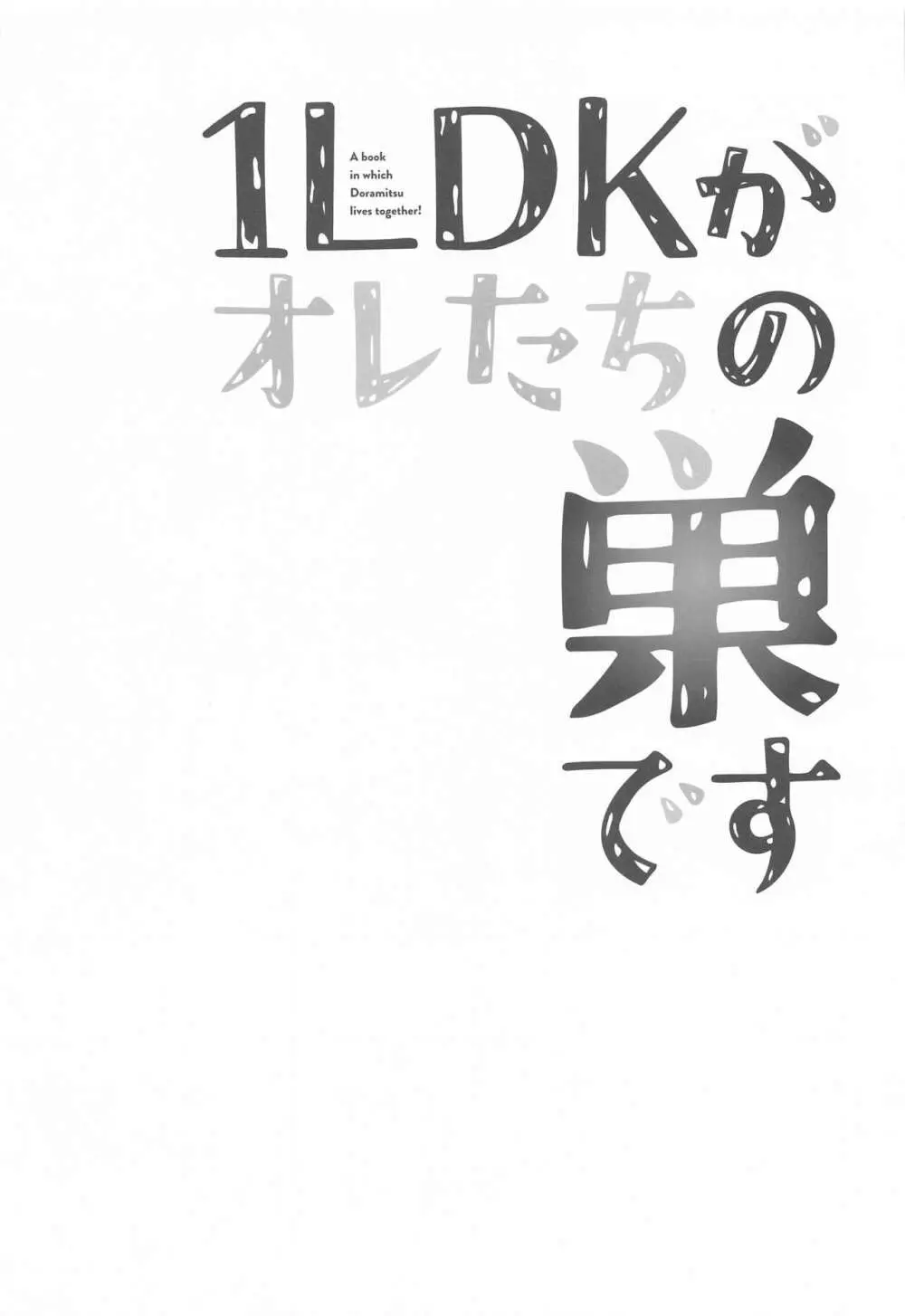 1LDKがオレたちの巣です Page.16